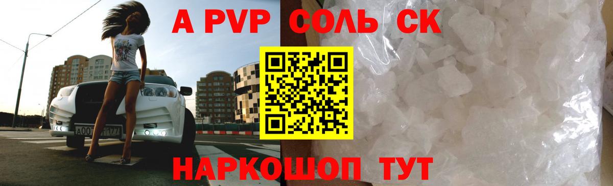 А ПВП  A PVP кристаллы  A PVP крисы CK  Вход с VPN  APVP СК КРИС  Сокол 