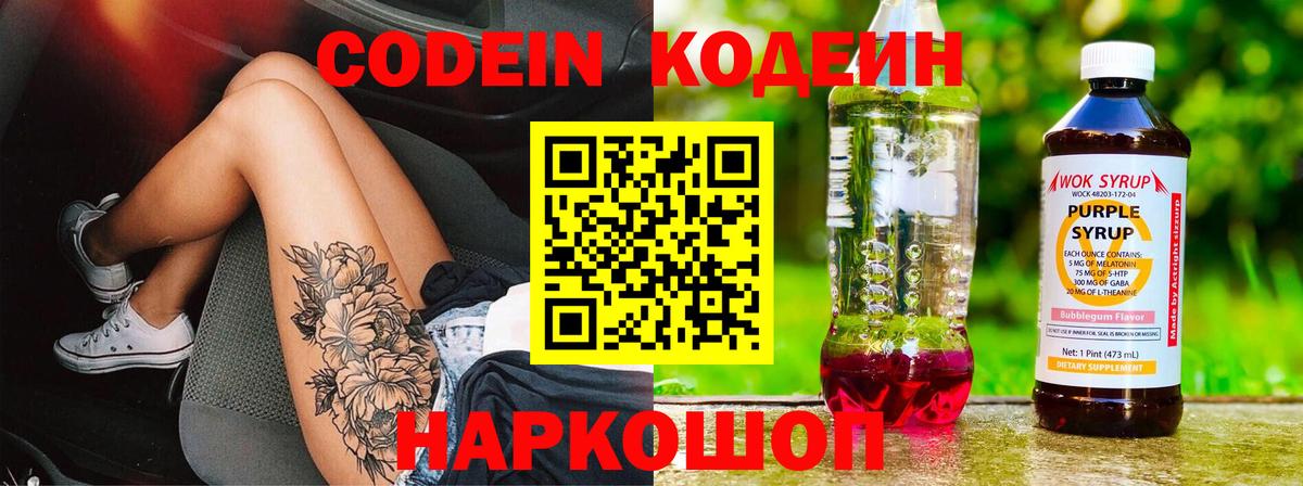 Кодеиновый сироп Lean Purple Drank  Кодеин напиток Lean (лин)  Сокол  Вход с VPN 